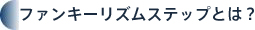 メタボ対策 エクササイズ デリ