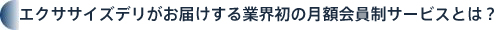 オーナーズ契約とは？