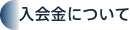 入会金について