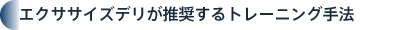 エクササイズデリが推奨するトレーニング手法