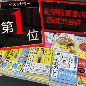 魔法のダイエットスイッチ　紀伊国屋書店西武渋谷店1位