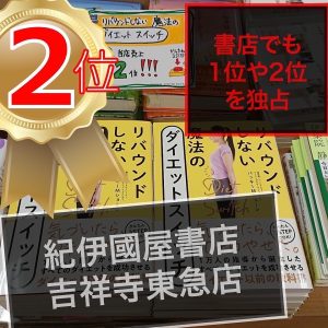 魔法のダイエットスイッチ　紀伊国屋書店　吉祥寺東京店　2位