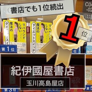 魔法のダイエットスイッチ　紀伊国屋書店　玉川高島屋店　1位