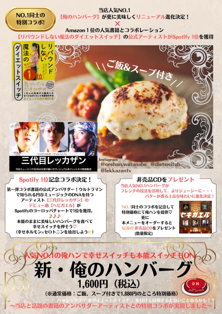 新・俺のハンバーグ×HEBIGAERU